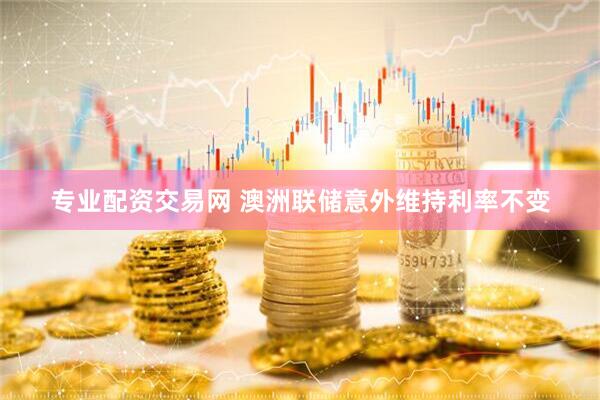 专业配资交易网 澳洲联储意外维持利率不变
