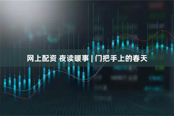 网上配资 夜读暖事 | 门把手上的春天